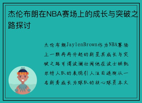 杰伦布朗在NBA赛场上的成长与突破之路探讨