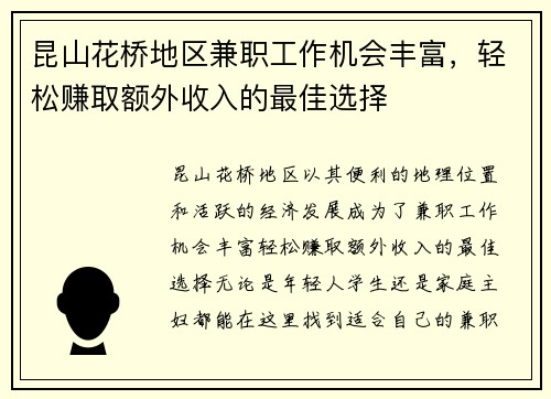 昆山花桥地区兼职工作机会丰富，轻松赚取额外收入的最佳选择