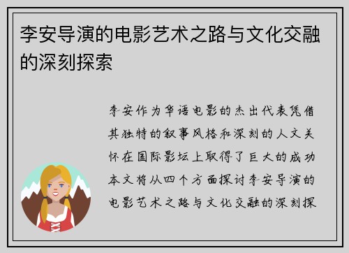 李安导演的电影艺术之路与文化交融的深刻探索