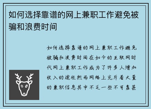 如何选择靠谱的网上兼职工作避免被骗和浪费时间