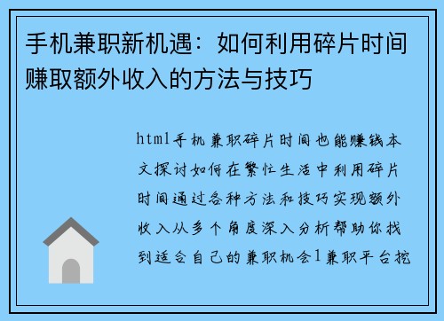 手机兼职新机遇：如何利用碎片时间赚取额外收入的方法与技巧