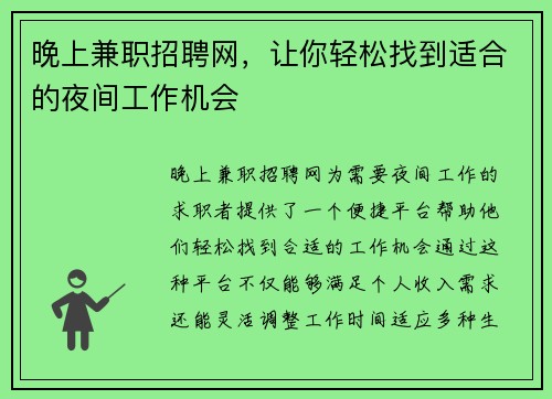 晚上兼职招聘网，让你轻松找到适合的夜间工作机会