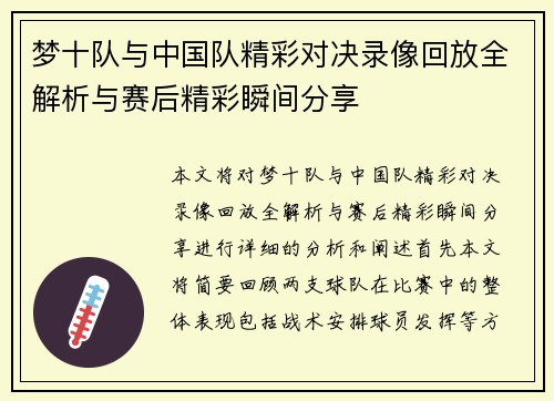 梦十队与中国队精彩对决录像回放全解析与赛后精彩瞬间分享