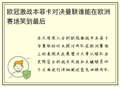 欧冠激战本菲卡对决曼联谁能在欧洲赛场笑到最后