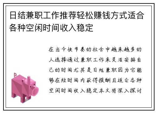 日结兼职工作推荐轻松赚钱方式适合各种空闲时间收入稳定