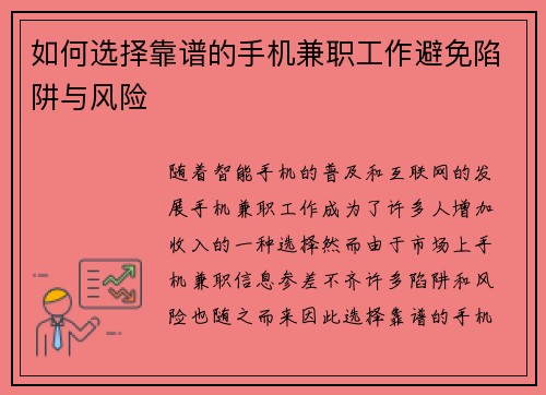 如何选择靠谱的手机兼职工作避免陷阱与风险