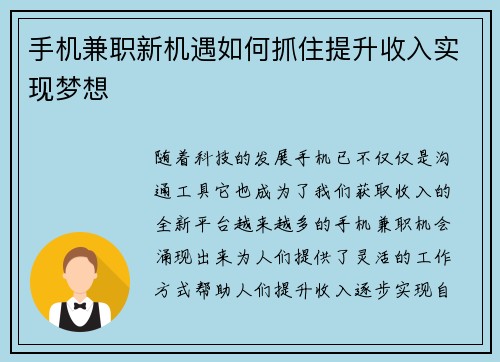 手机兼职新机遇如何抓住提升收入实现梦想