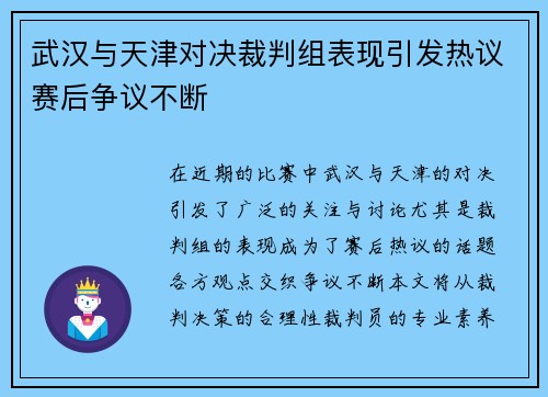 武汉与天津对决裁判组表现引发热议赛后争议不断