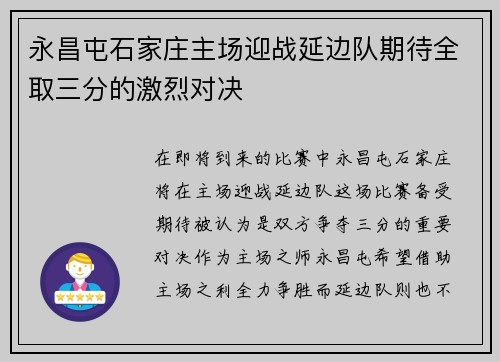 永昌屯石家庄主场迎战延边队期待全取三分的激烈对决