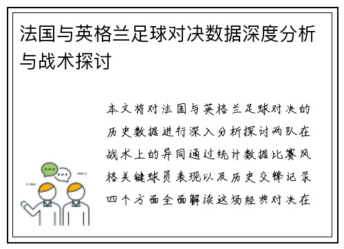 法国与英格兰足球对决数据深度分析与战术探讨