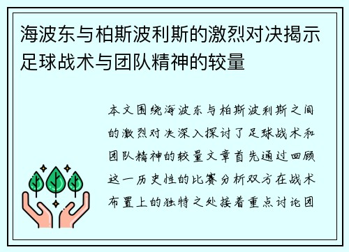 海波东与柏斯波利斯的激烈对决揭示足球战术与团队精神的较量