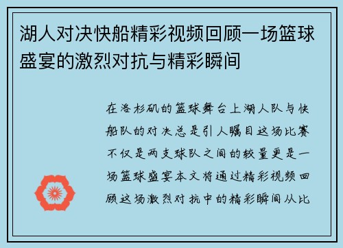 湖人对决快船精彩视频回顾一场篮球盛宴的激烈对抗与精彩瞬间