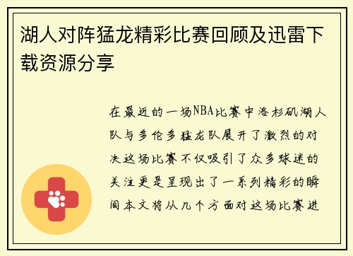 湖人对阵猛龙精彩比赛回顾及迅雷下载资源分享