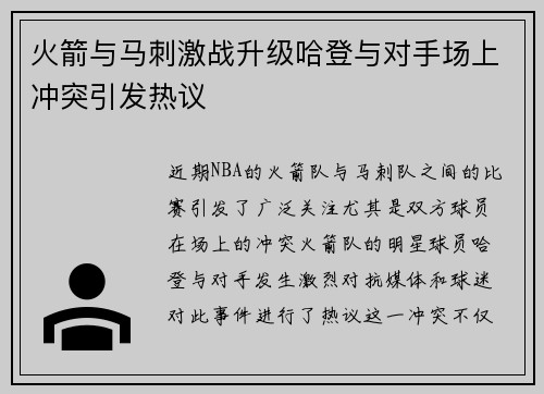 火箭与马刺激战升级哈登与对手场上冲突引发热议