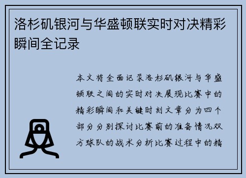 洛杉矶银河与华盛顿联实时对决精彩瞬间全记录