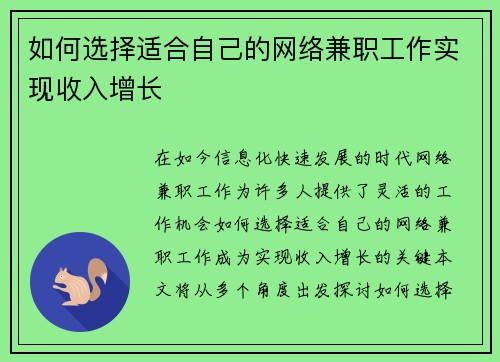 如何选择适合自己的网络兼职工作实现收入增长