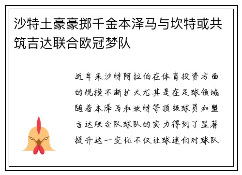 沙特土豪豪掷千金本泽马与坎特或共筑吉达联合欧冠梦队