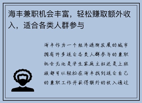 海丰兼职机会丰富，轻松赚取额外收入，适合各类人群参与