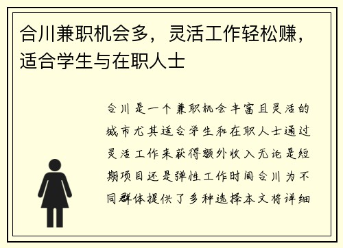 合川兼职机会多，灵活工作轻松赚，适合学生与在职人士