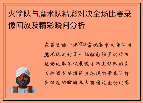 火箭队与魔术队精彩对决全场比赛录像回放及精彩瞬间分析