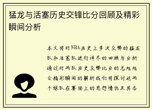 猛龙与活塞历史交锋比分回顾及精彩瞬间分析