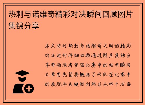 热刺与诺维奇精彩对决瞬间回顾图片集锦分享