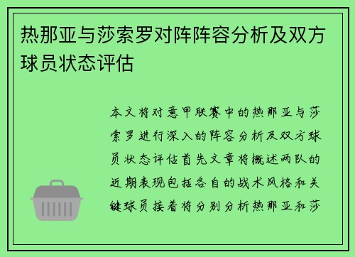 热那亚与莎索罗对阵阵容分析及双方球员状态评估