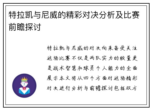 特拉凯与尼威的精彩对决分析及比赛前瞻探讨