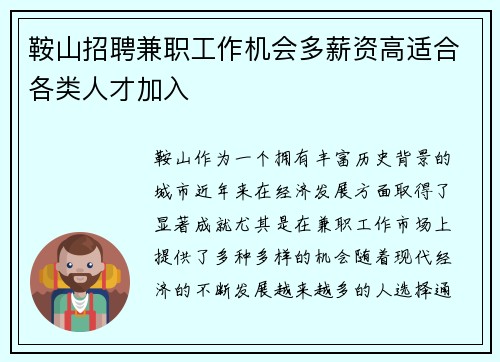 鞍山招聘兼职工作机会多薪资高适合各类人才加入