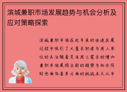 滨城兼职市场发展趋势与机会分析及应对策略探索