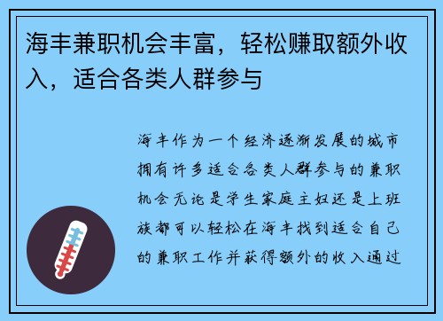 海丰兼职机会丰富，轻松赚取额外收入，适合各类人群参与