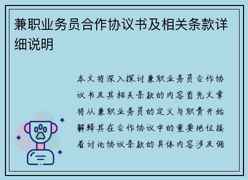 兼职业务员合作协议书及相关条款详细说明
