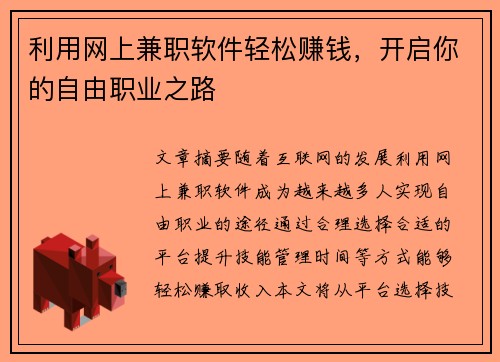 利用网上兼职软件轻松赚钱，开启你的自由职业之路