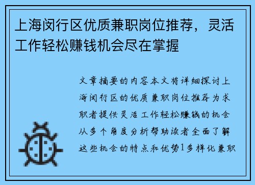 上海闵行区优质兼职岗位推荐，灵活工作轻松赚钱机会尽在掌握