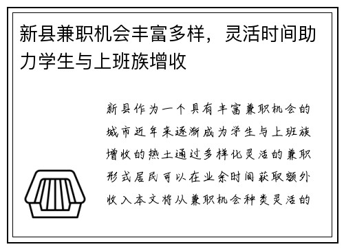 新县兼职机会丰富多样，灵活时间助力学生与上班族增收