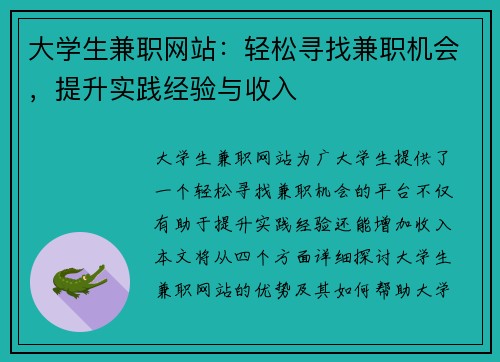 大学生兼职网站：轻松寻找兼职机会，提升实践经验与收入