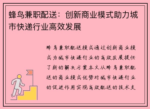 蜂鸟兼职配送：创新商业模式助力城市快递行业高效发展