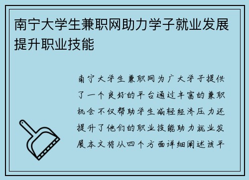 南宁大学生兼职网助力学子就业发展提升职业技能