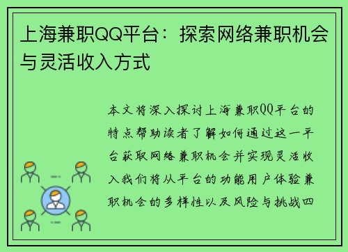 上海兼职QQ平台：探索网络兼职机会与灵活收入方式