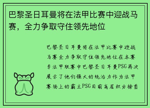 巴黎圣日耳曼将在法甲比赛中迎战马赛，全力争取守住领先地位