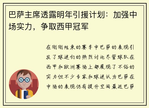 巴萨主席透露明年引援计划：加强中场实力，争取西甲冠军