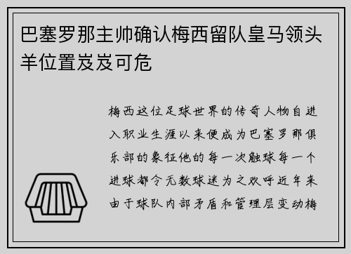 巴塞罗那主帅确认梅西留队皇马领头羊位置岌岌可危