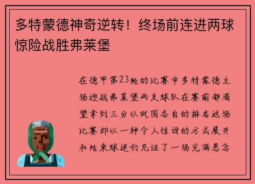 多特蒙德神奇逆转！终场前连进两球惊险战胜弗莱堡
