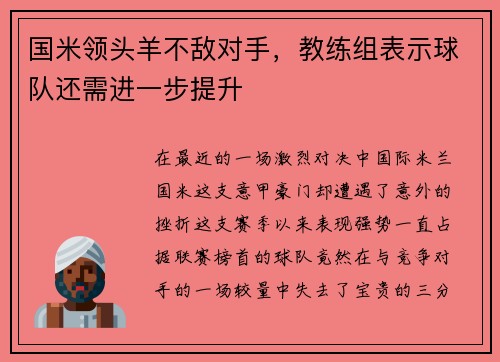 国米领头羊不敌对手，教练组表示球队还需进一步提升