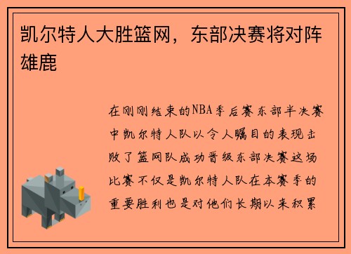 凯尔特人大胜篮网，东部决赛将对阵雄鹿