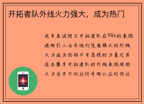 开拓者队外线火力强大，成为热门