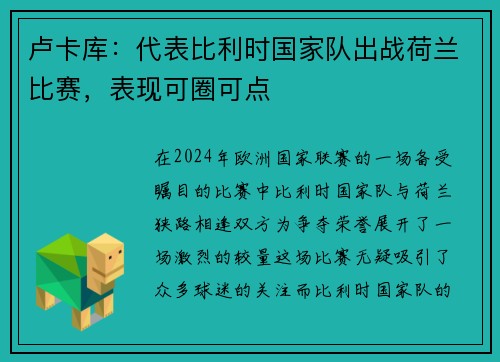 卢卡库：代表比利时国家队出战荷兰比赛，表现可圈可点