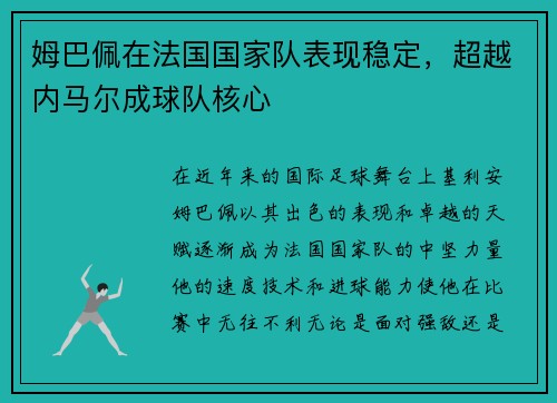 姆巴佩在法国国家队表现稳定，超越内马尔成球队核心