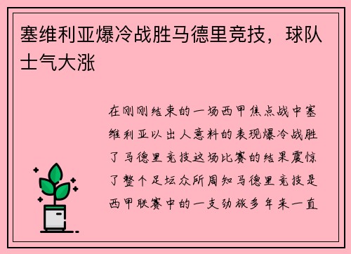 塞维利亚爆冷战胜马德里竞技，球队士气大涨