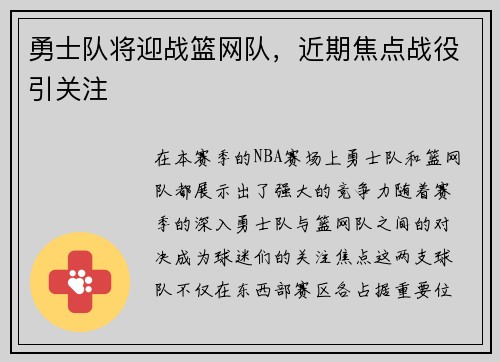 勇士队将迎战篮网队，近期焦点战役引关注